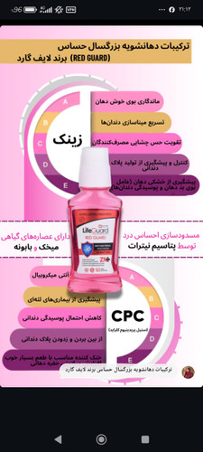 دهانشویه بزرگسال حساس (Red Guard) برند لایف گارد با حجم 270 میلی لیتر