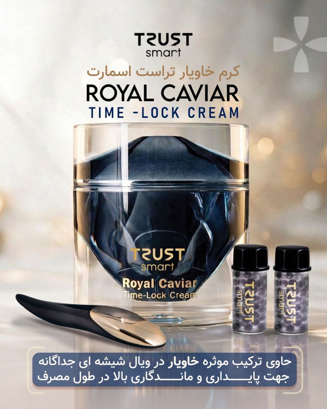 کرم خاویار تراست اسمارت حجم 30میلی