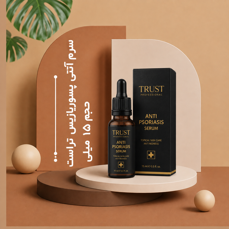 سرم آنتی پسوریازیس تراست حجم 15میلی