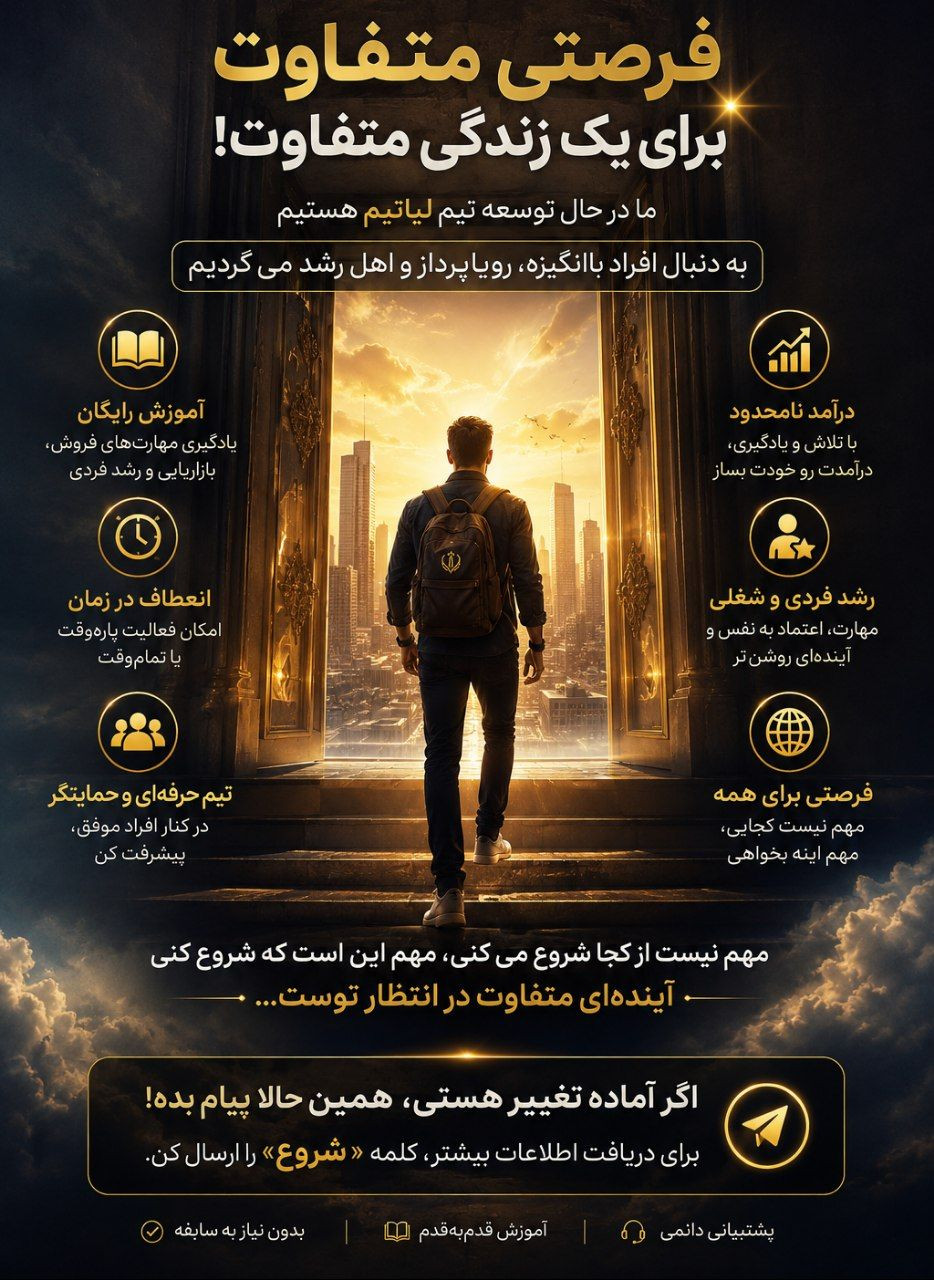 ✨ به دنبال چند نفر هدفمند هستیم... اگر به دنبال یک فرصت برای رشد فردی، یادگیری مهارتهای فروش و بازاریابی، ساخت درآمد و فعالیت در یک تیم حرفهای و حمایتگر هستی، این پیام برای توست. ✅ آموزش رایگان ✅ امکان فعالیت پارهوقت یا تماموقت ✅ رشد شخصی و مالی ✅ کار تیمی در کنار افراد موفق اگر علاقهمندی اطلاعات بیشتری داشته باشی، کلمه «اطلاعات» را ارسال کن تا جزئیات را برایت بفرستم. 🌱🚀